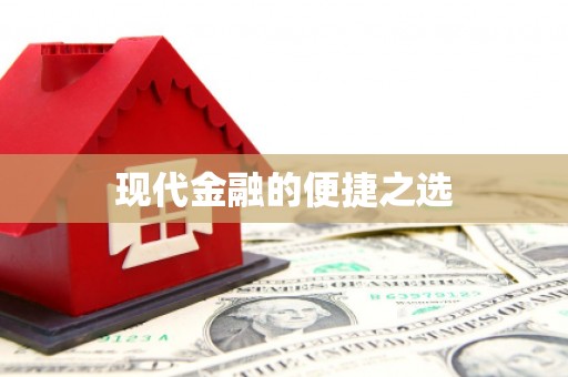 鹿草现代金融的便捷之选