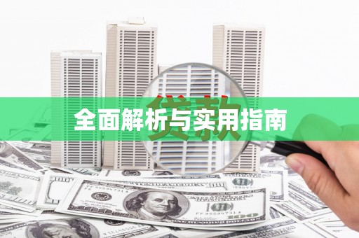五营全面解析与实用指南