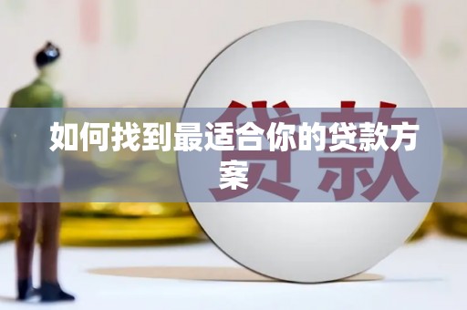嘉禾如何找到最适合你的贷款方案