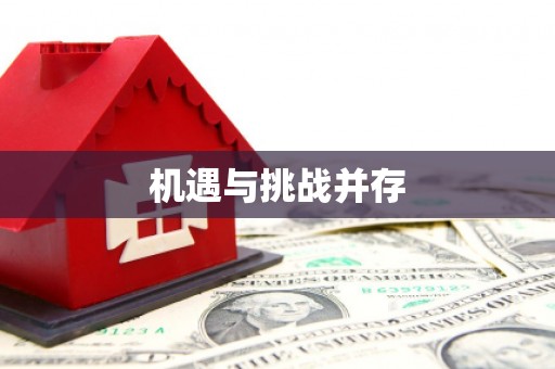 城固机遇与挑战并存