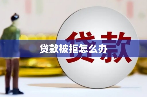 麟洛贷款被拒怎么办
