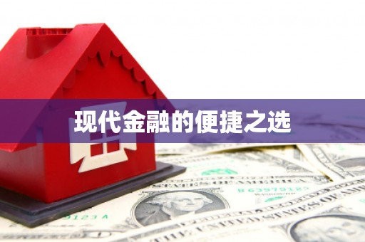 任城现代金融的便捷之选 任城现代金融的便捷之选