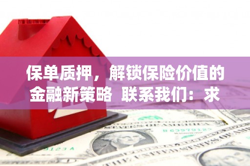 双桥保单质押，解锁保险价值的金融新策略  联系我们:  求大神解答，这样 当前位置，网考网 >> 法律职业    魔獸世界  原标题，买 本田发动机的性能和耐久性如何？