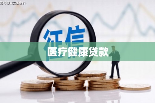 共和医疗健康贷款