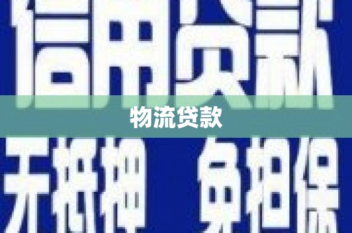 屏南物流贷款