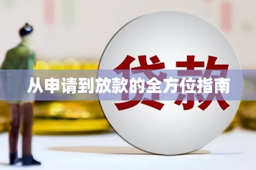 南康从申请到放款的全方位指南