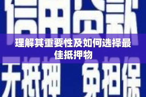 嘉祥理解其重要性及如何选择最佳抵押物