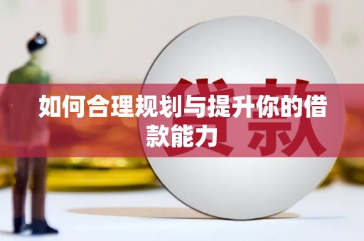 嵊州如何合理规划与提升你的借款能力