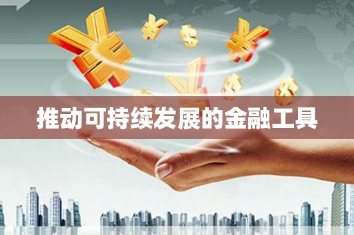 科尔沁左翼后旗推动可持续发展的金融工具