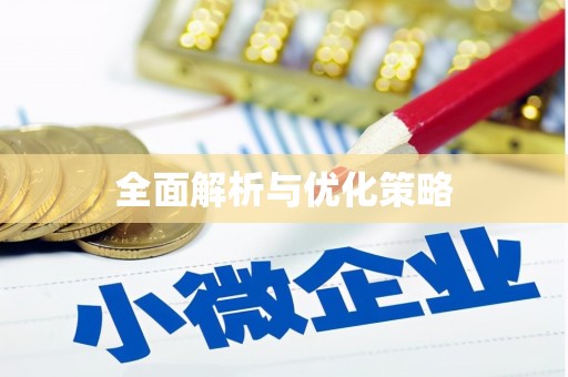 通山全面解析与优化策略