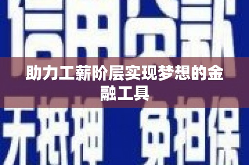 小金助力工薪阶层实现梦想的金融工具