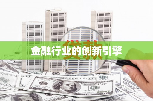 广河金融行业的创新引擎