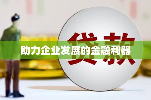 莎车助力企业发展的金融利器