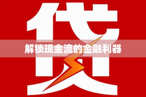 措勤解锁现金流的金融利器