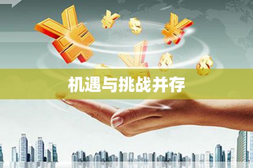 大英机遇与挑战并存