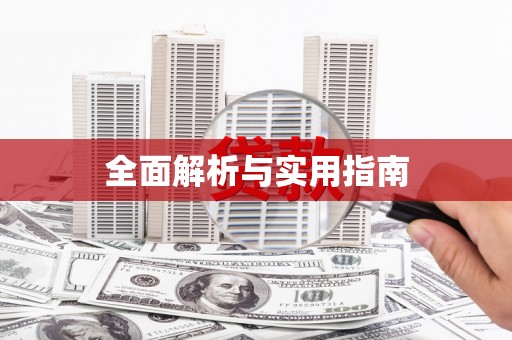 阿尔山全面解析与实用指南