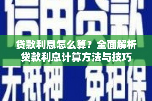 吐鲁番贷款利息怎么算？全面解析贷款利息计算方法与技巧