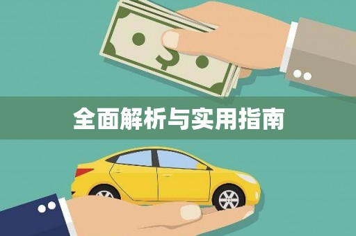 宁海全面解析与实用指南