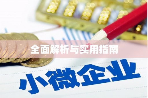 东明全面解析与实用指南