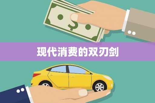 北关现代消费的双刃剑