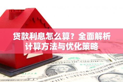 市中区贷款利息怎么算？全面解析计算方法与优化策略