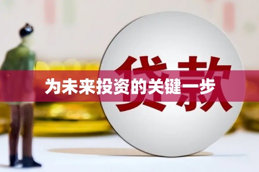 湟源为未来投资的关键一步