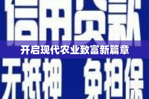 三沙开启现代农业致富新篇章