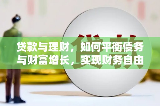 里港贷款与理财，如何平衡债务与财富增长，实现财务自由