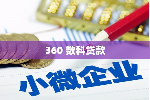 临沧360 数科贷款