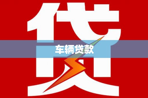 江川车辆贷款