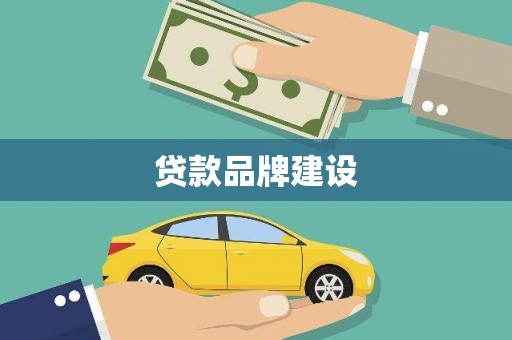 西平贷款品牌建设