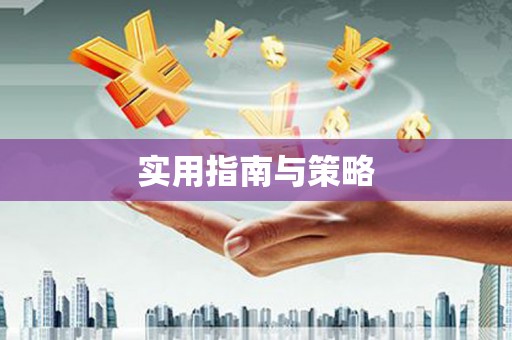 永新实用指南与策略