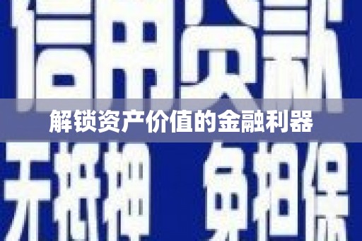 望江解锁资产价值的金融利器