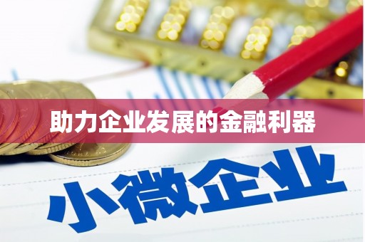 榆树助力企业发展的金融利器
