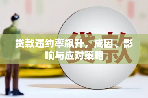 甘谷贷款违约率飙升，成因、影响与应对策略